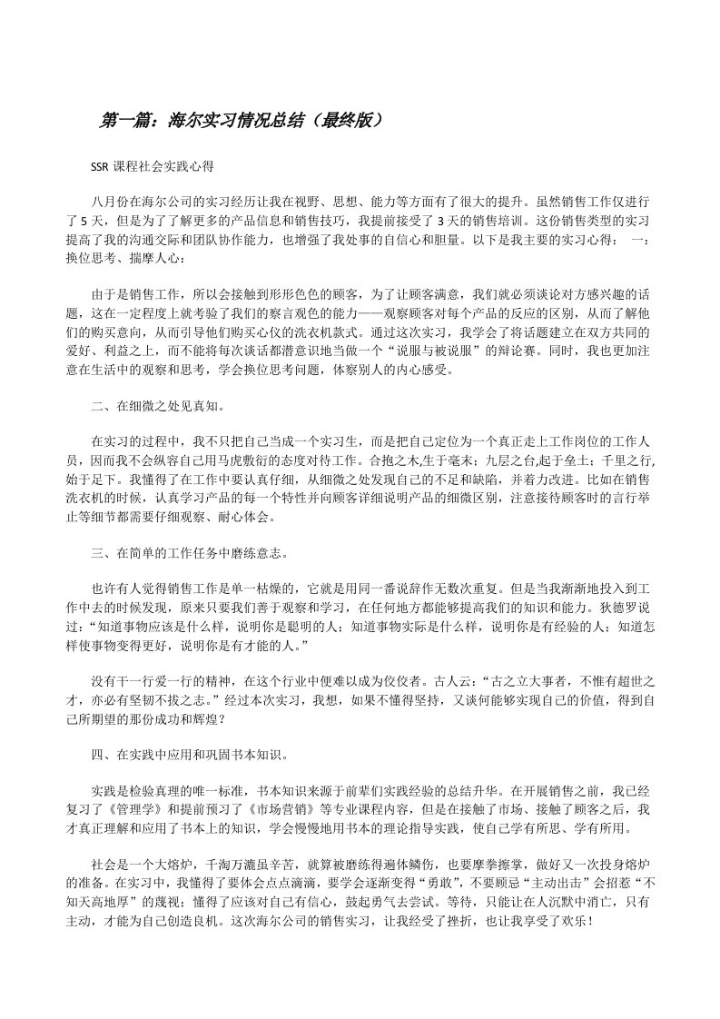 海尔实习情况总结（最终版）[修改版]