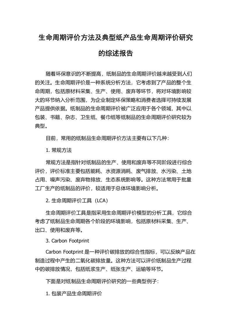 生命周期评价方法及典型纸产品生命周期评价研究的综述报告