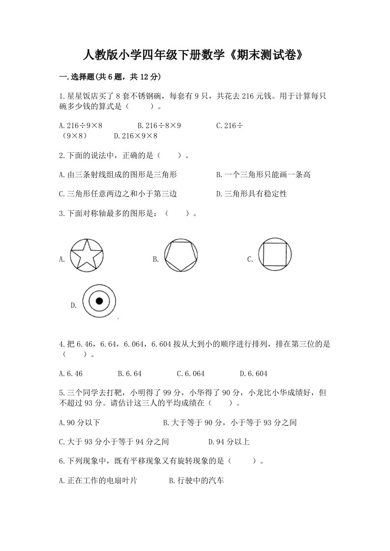 人教版小学四年级下册数学《期末测试卷》及参考答案（综合卷）