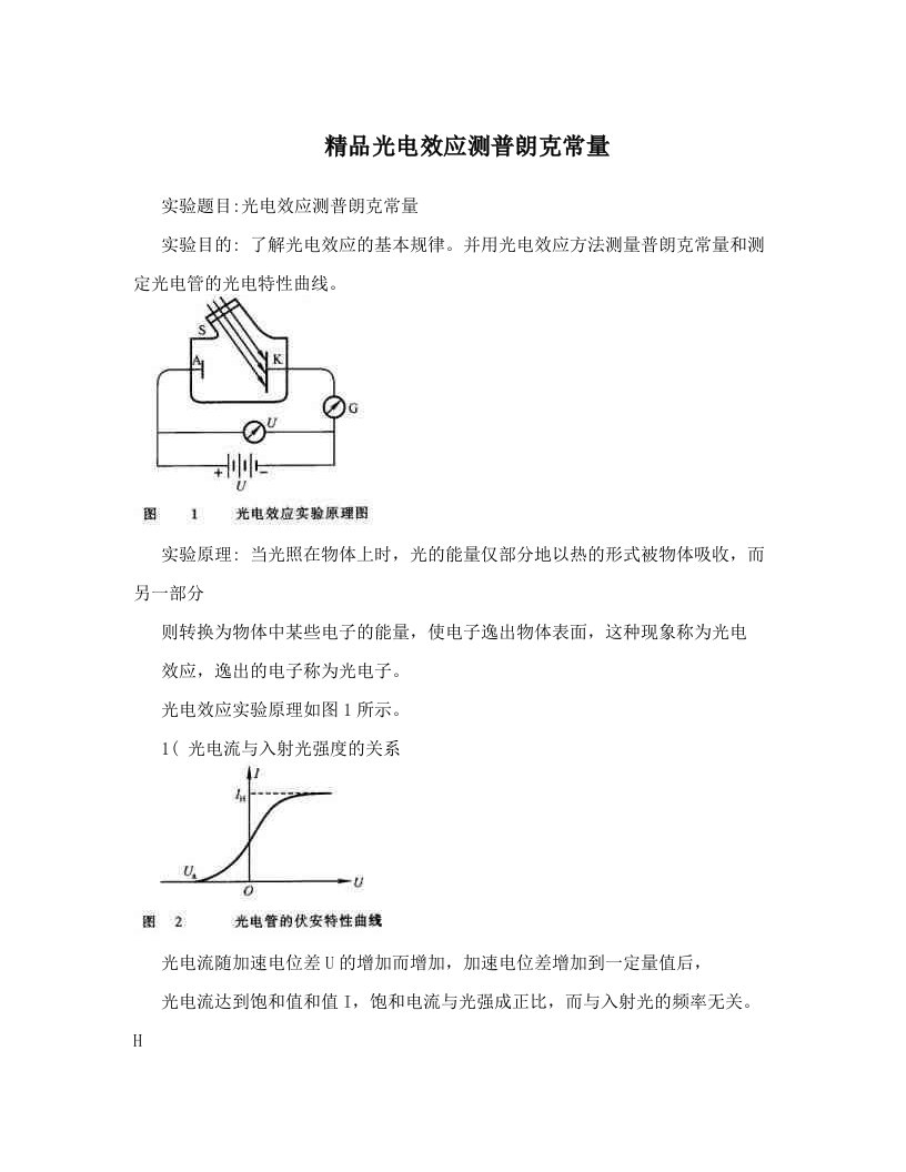 精品光电效应测普朗克常量