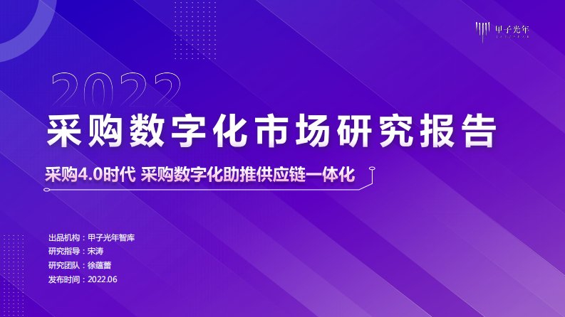 甲子光年-采购数字化市场研究报告：采购4.0时代