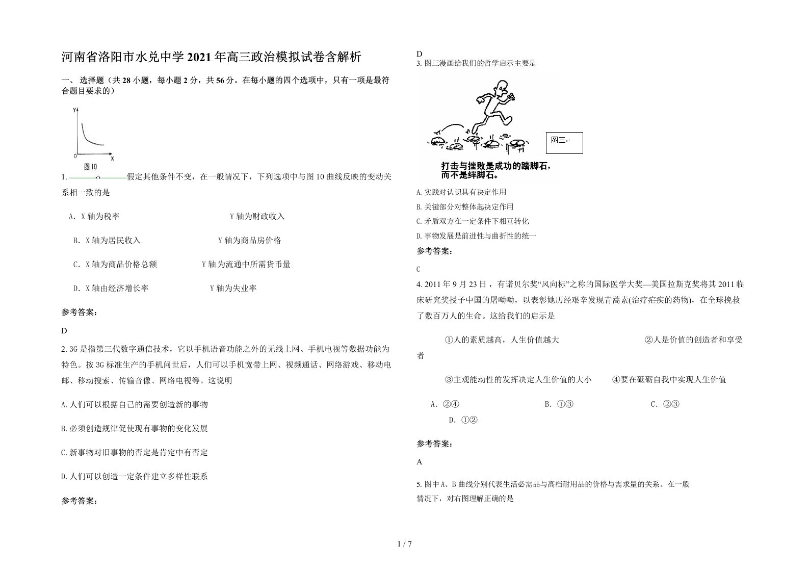 河南省洛阳市水兑中学2021年高三政治模拟试卷含解析