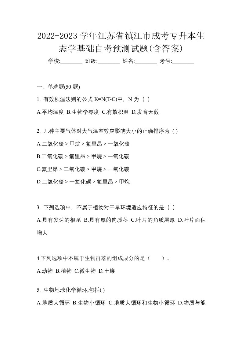 2022-2023学年江苏省镇江市成考专升本生态学基础自考预测试题含答案