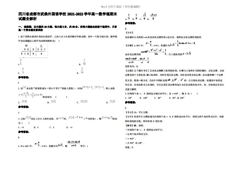 四川省成都市武侯外国语学校2022年高一数学理期末试题含解析