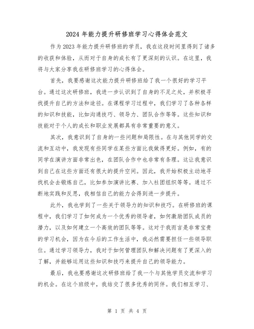 2024年能力提升研修班学习心得体会范文（2篇）