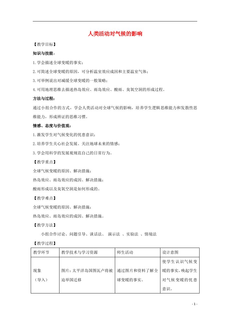 2021_2022学年高中地理第四章自然环境对人类活动的影响第二节全球气候变化对人类活动的影响教案1中图版必修1