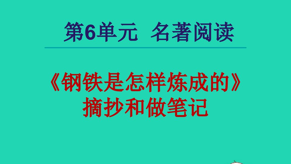 2022春八年级语文下册第6单元名著导读钢铁是怎样炼成的摘抄和做笔记课件新人教版