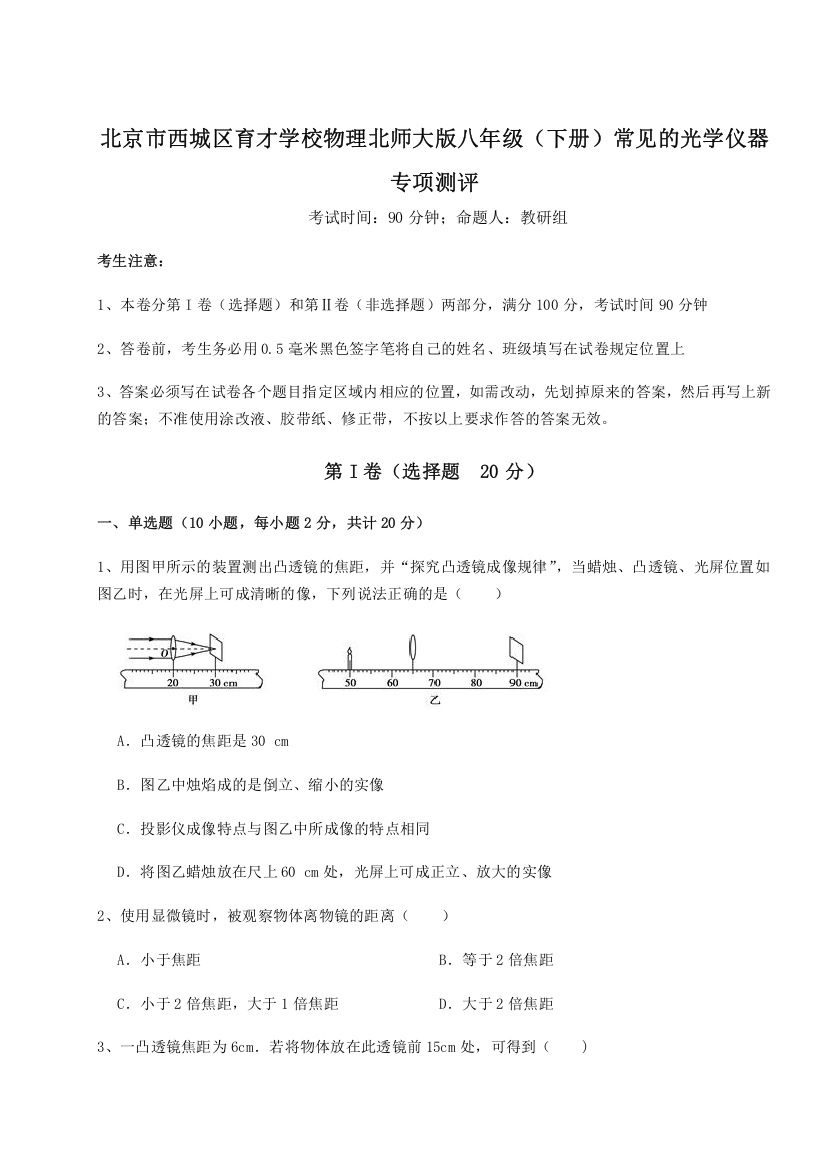 考点解析北京市西城区育才学校物理北师大版八年级（下册）常见的光学仪器专项测评B卷（附答案详解）