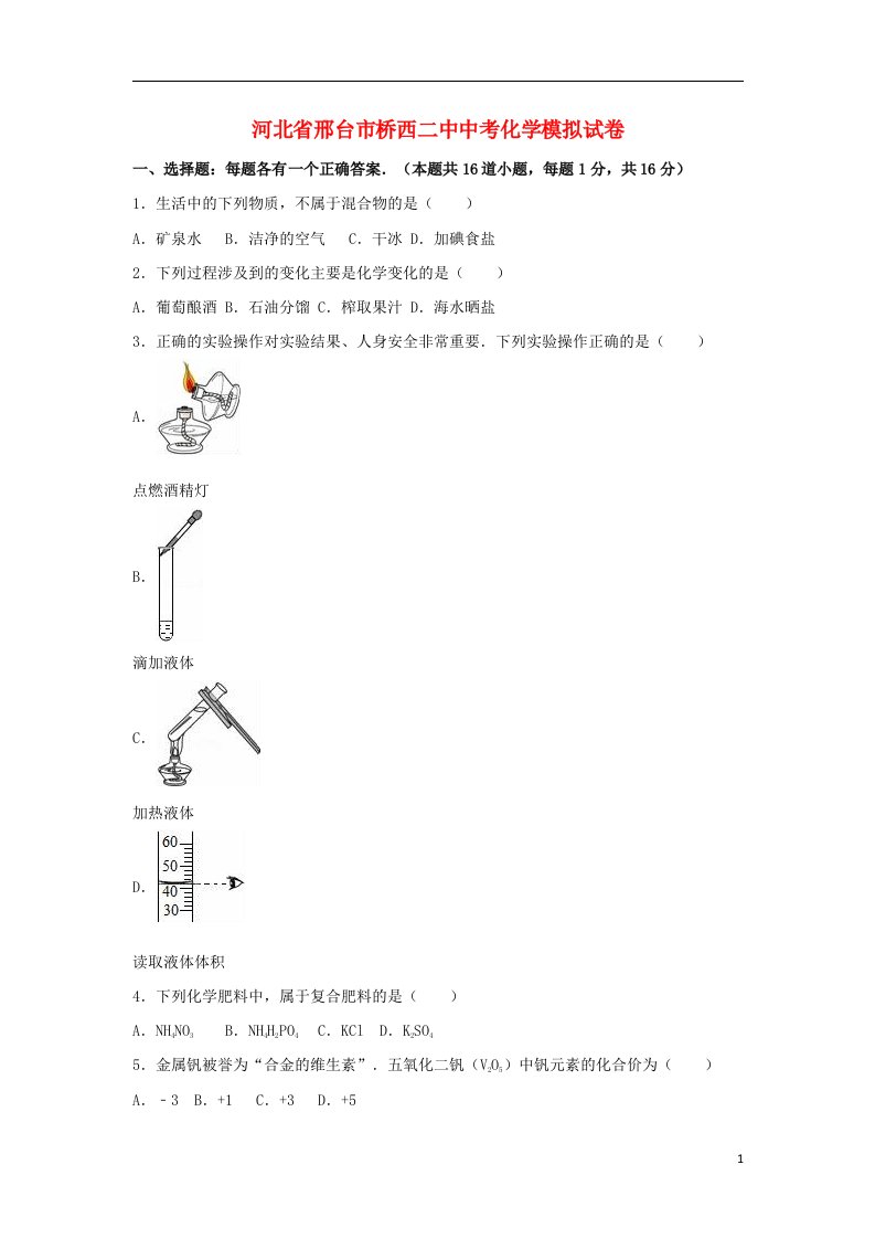 河北省邢台市桥西二中中考化学模拟试题（含解析）