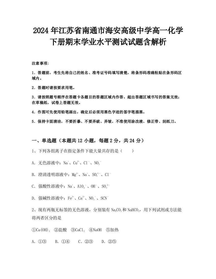 2024年江苏省南通市海安高级中学高一化学下册期末学业水平测试试题含解析