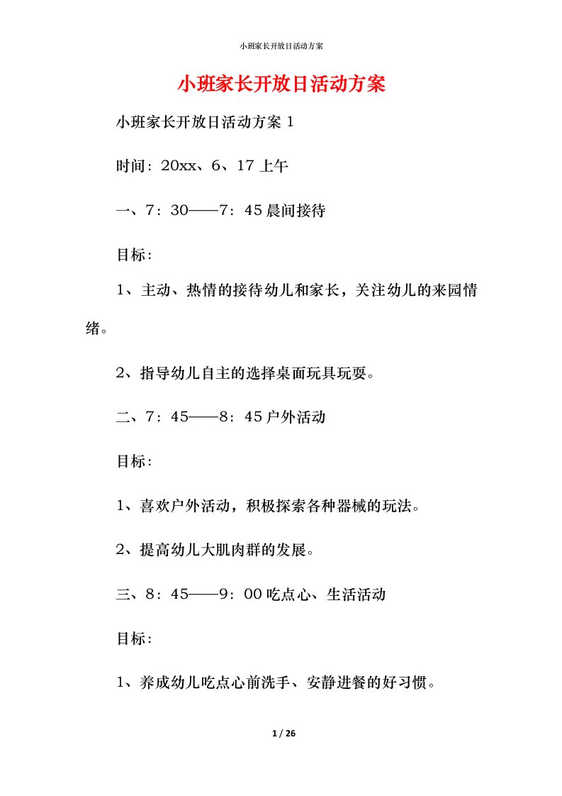 小班家长开放日活动方案