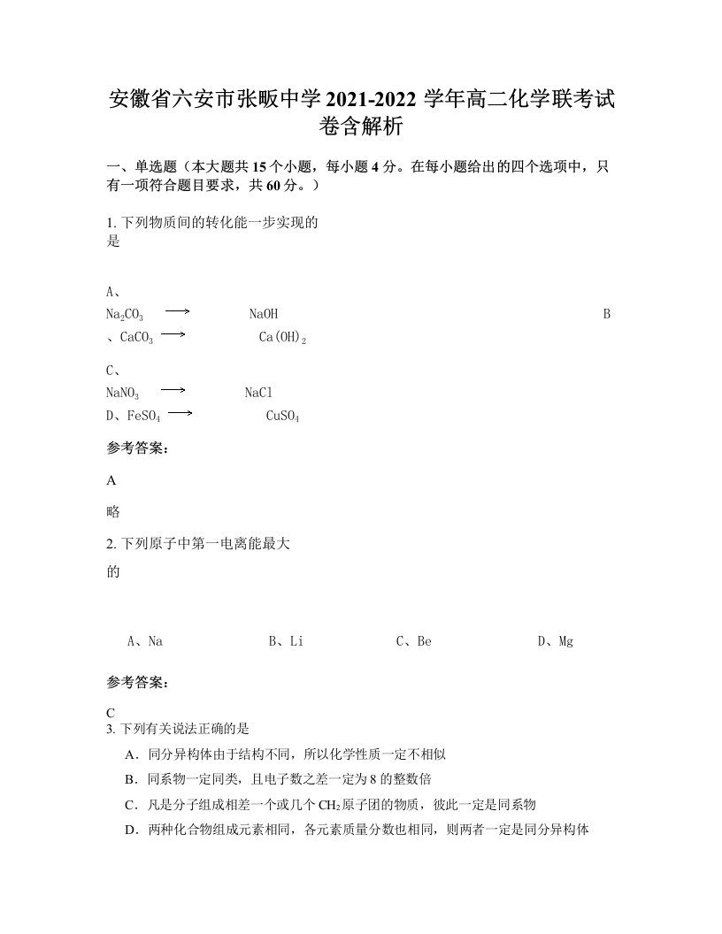 安徽省六安市张畈中学2021-2022学年高二化学联考试卷含解析