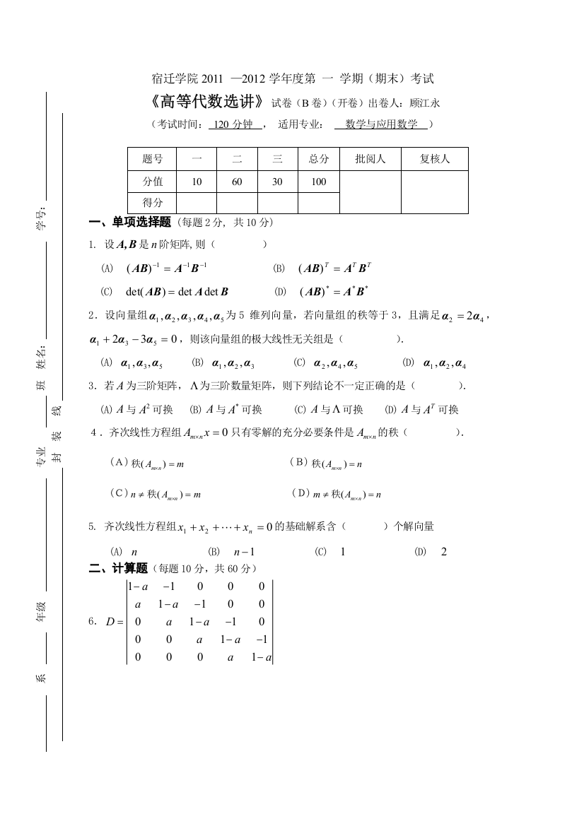 (完整word版)201112高等代数选讲试卷B