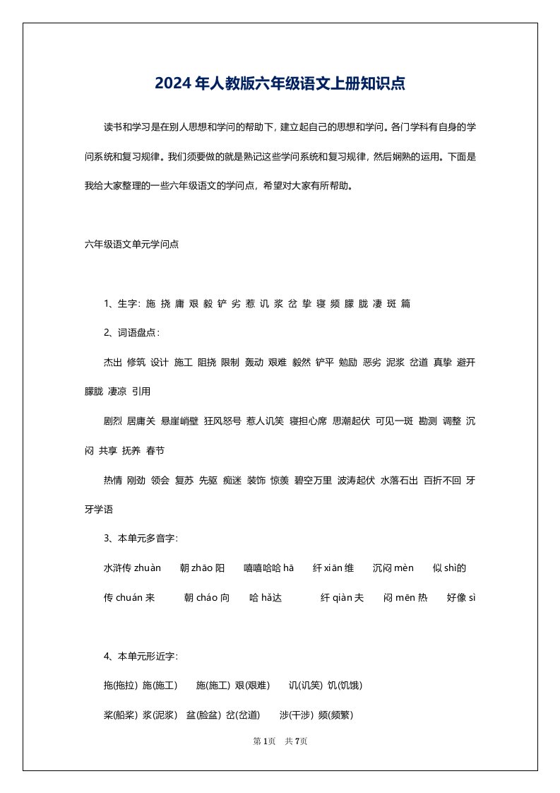 2024年人教版六年级语文上册知识点