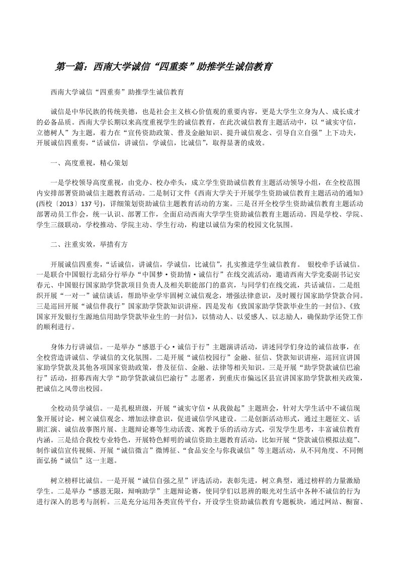 西南大学诚信“四重奏”助推学生诚信教育[修改版]