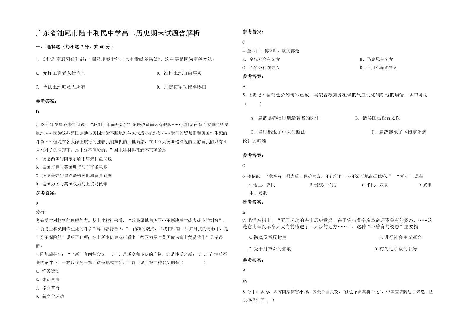 广东省汕尾市陆丰利民中学高二历史期末试题含解析