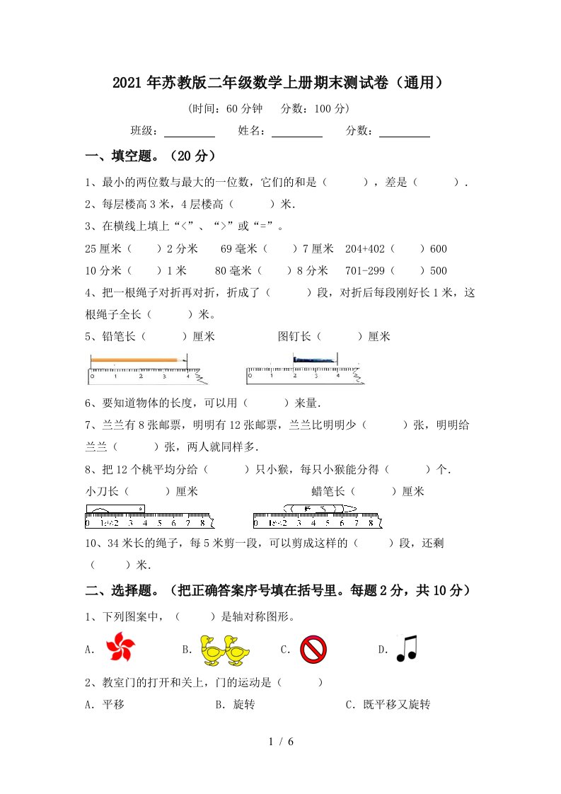 2021年苏教版二年级数学上册期末测试卷通用