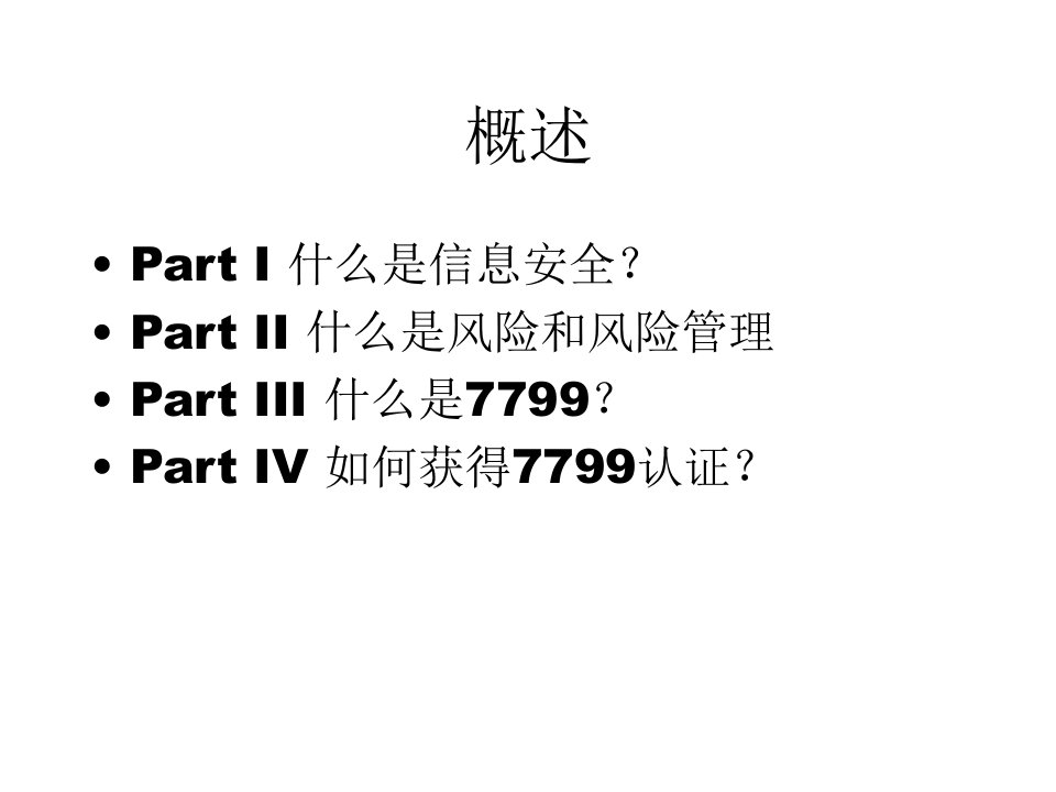 信息安全和风险管理CTEC7799讲座课件