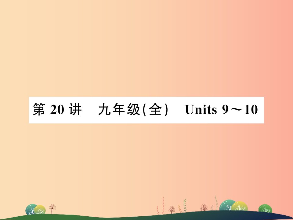 2019年中考英语复习第20讲九全Units9_10讲本课件