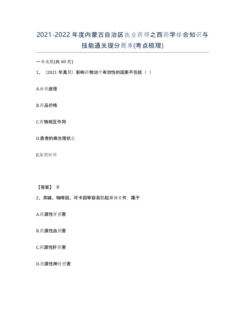 2021-2022年度内蒙古自治区执业药师之西药学综合知识与技能通关提分题库考点梳理