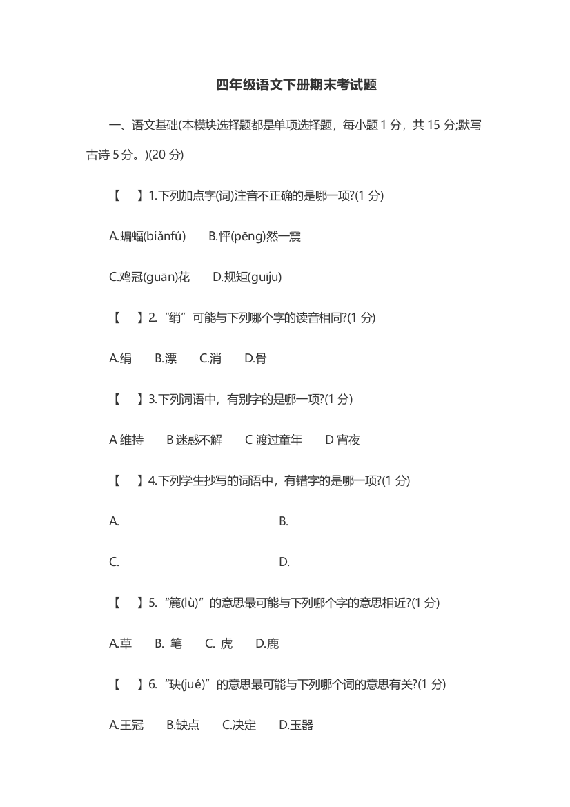 (完整word)四年级下册期末考试题语文