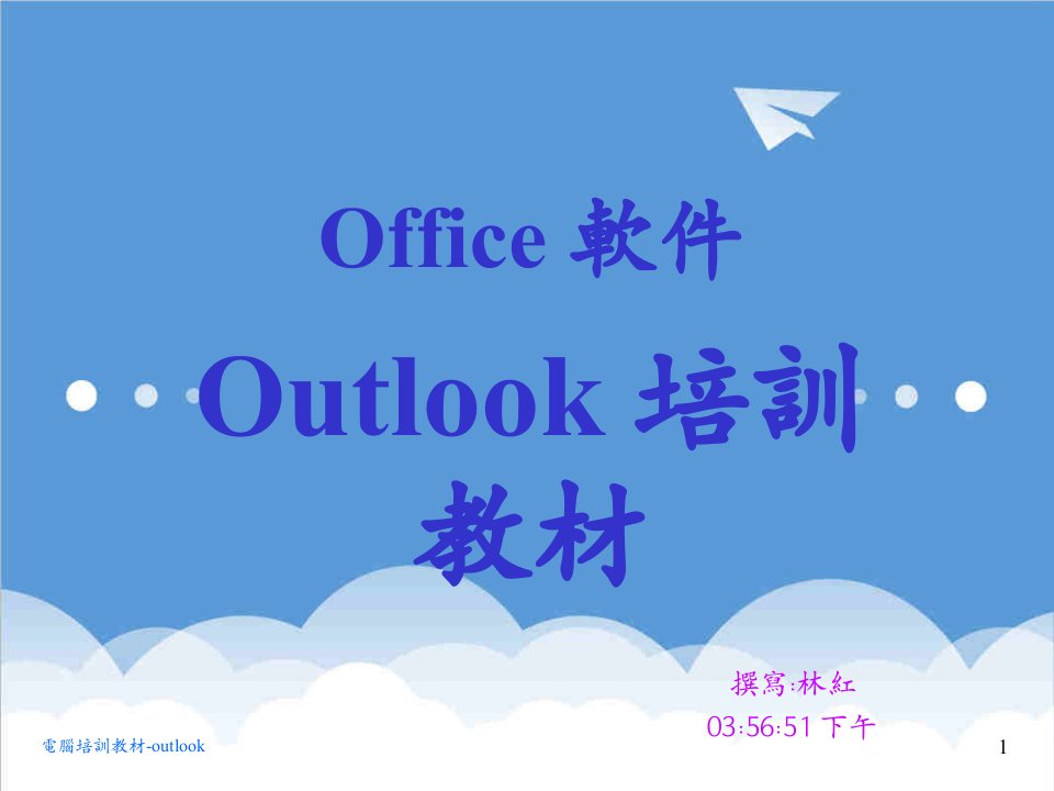 企业培训-outlook培训练35页