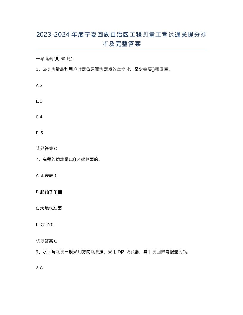 2023-2024年度宁夏回族自治区工程测量工考试通关提分题库及完整答案