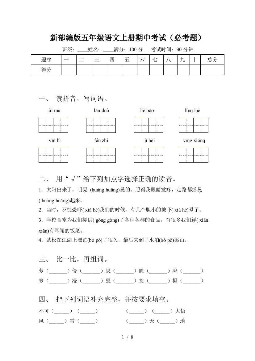 新部编版五年级语文上册期中考试(必考题)