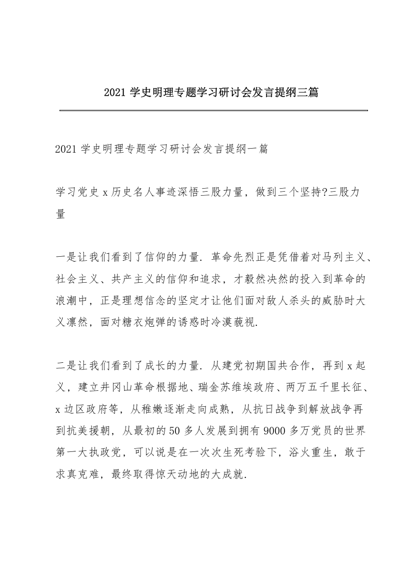 2021学史明理专题学习研讨会发言提纲三篇