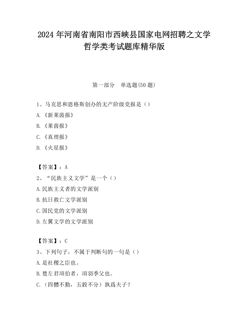 2024年河南省南阳市西峡县国家电网招聘之文学哲学类考试题库精华版