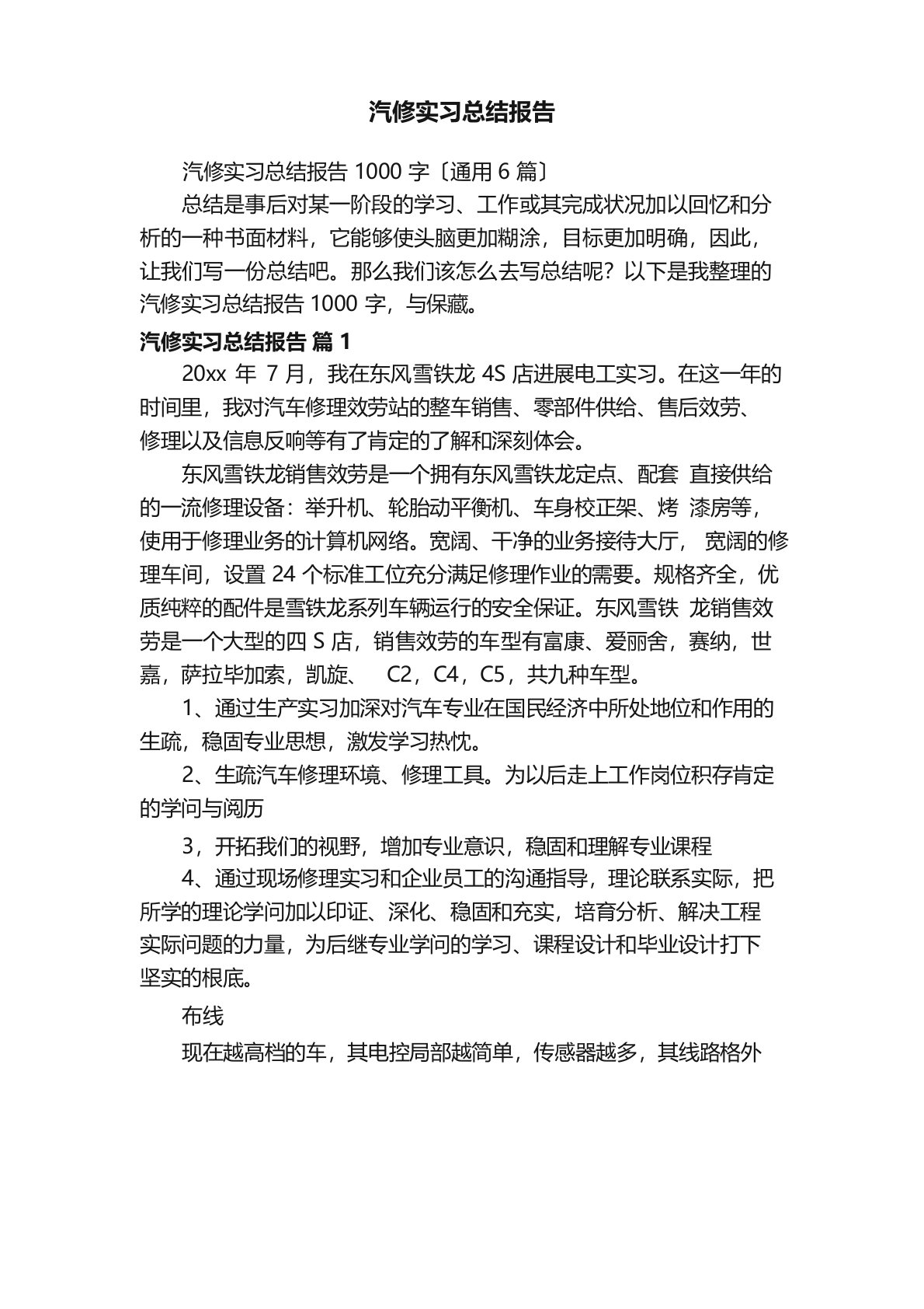 汽修实习总结报告1000字（6篇）