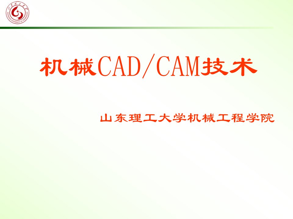 《机械CAD、CAM技术》PPT课件