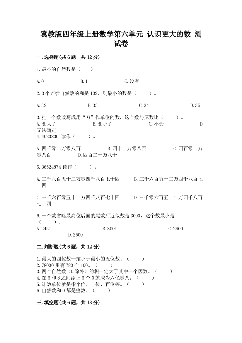 冀教版四年级上册数学第六单元