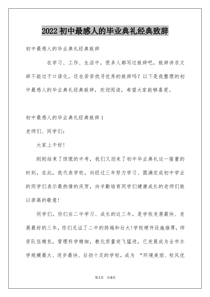 2022初中最感人的毕业典礼经典致辞