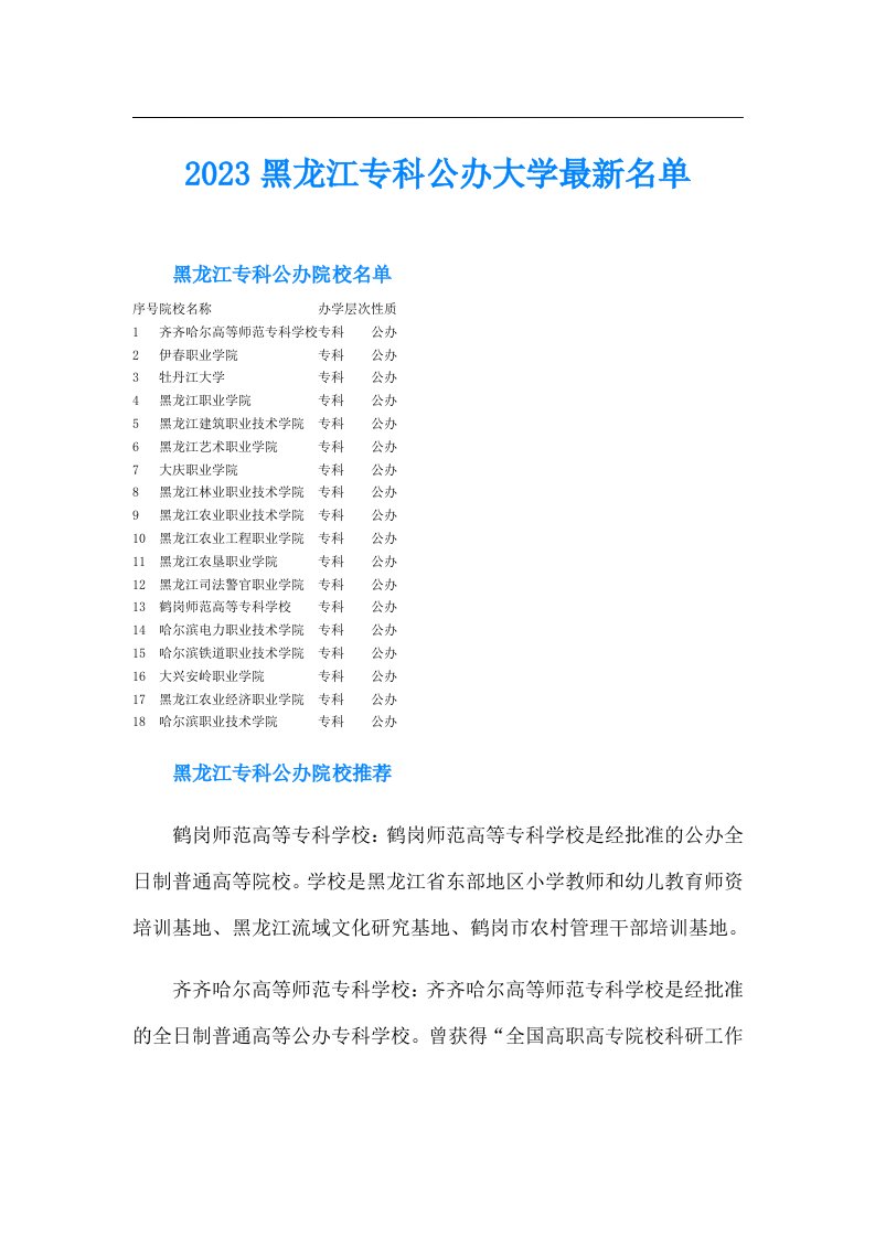 黑龙江专科公办大学最新名单