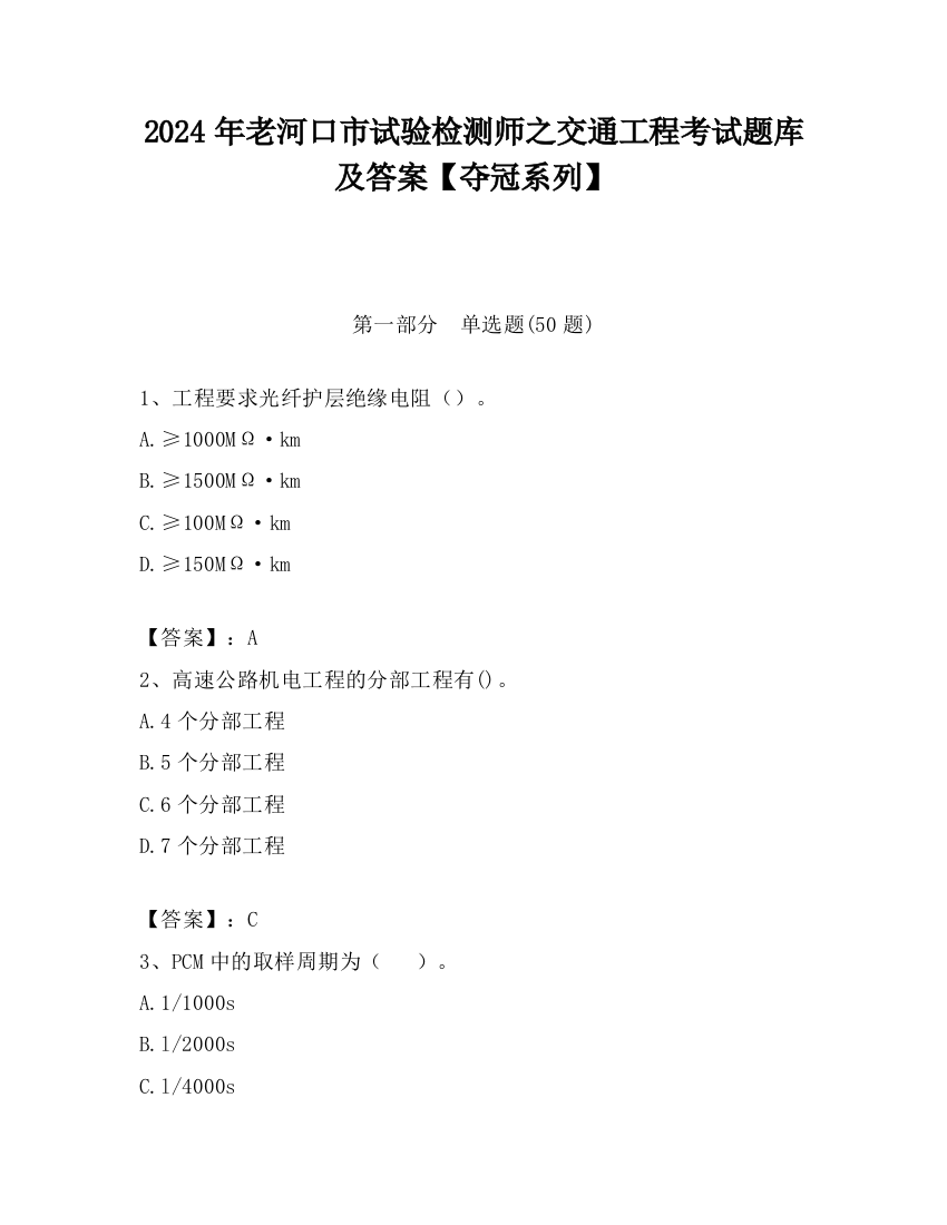 2024年老河口市试验检测师之交通工程考试题库及答案【夺冠系列】