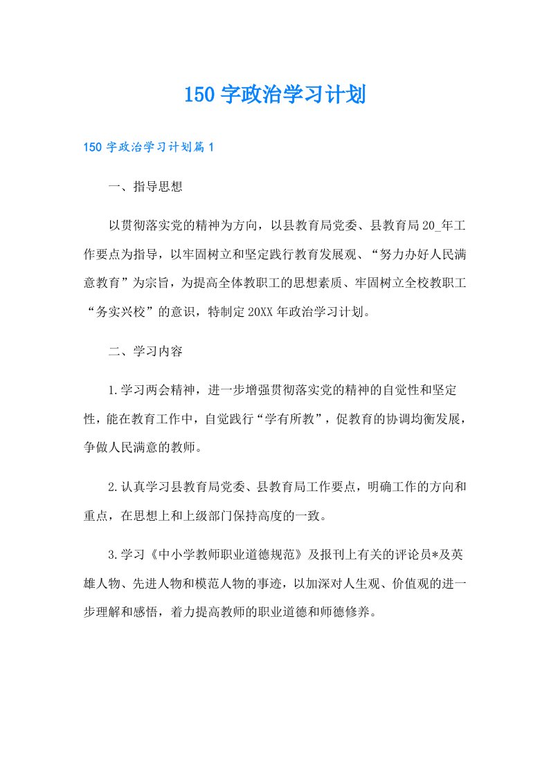 150字政治学习计划