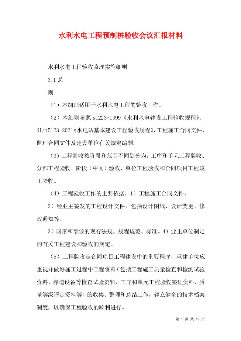 水利水电工程预制桩验收会议汇报材料（一）