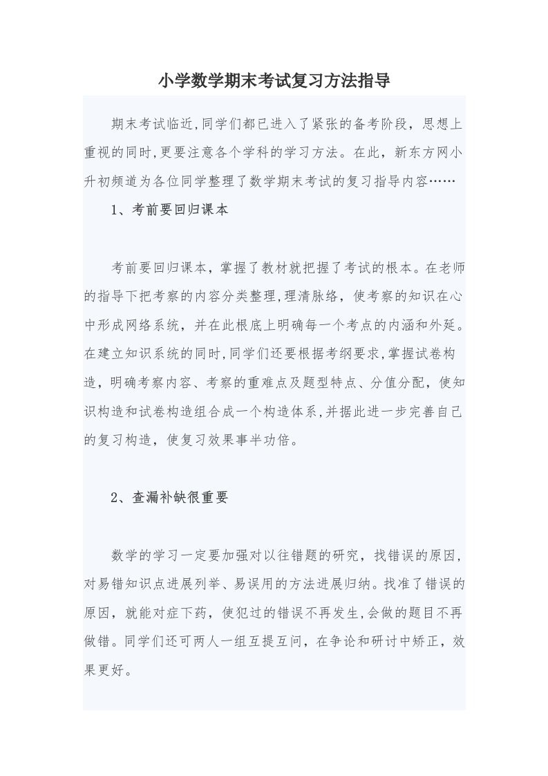 小学数学期末考试复习方法指导