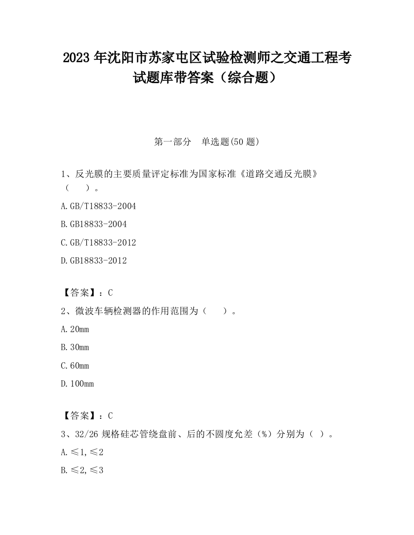 2023年沈阳市苏家屯区试验检测师之交通工程考试题库带答案（综合题）