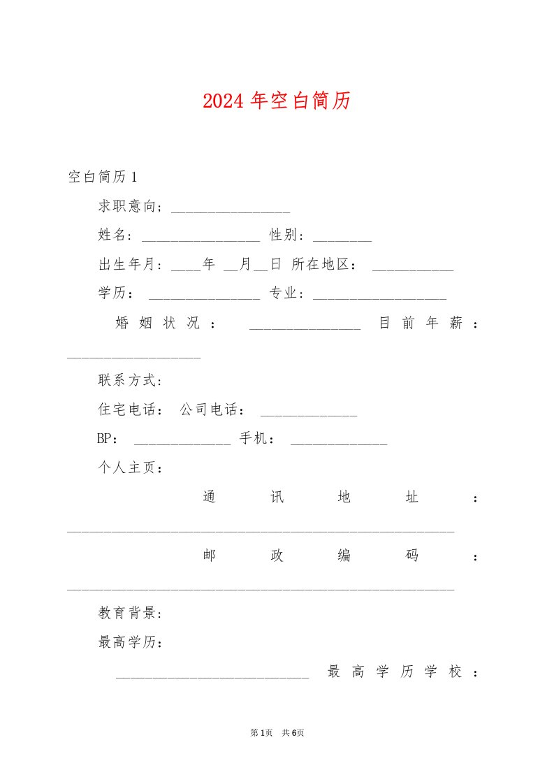 2024年空白简历