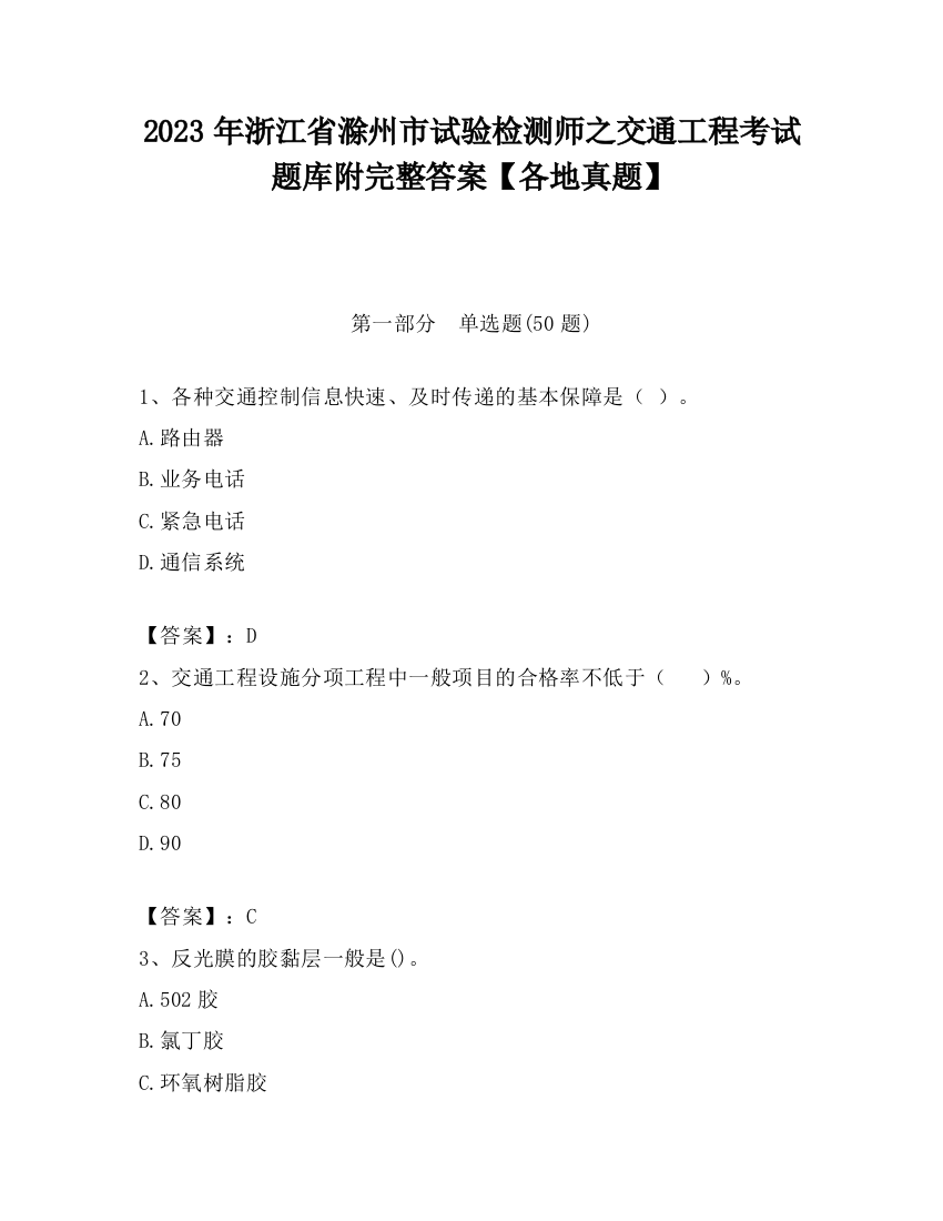 2023年浙江省滁州市试验检测师之交通工程考试题库附完整答案【各地真题】