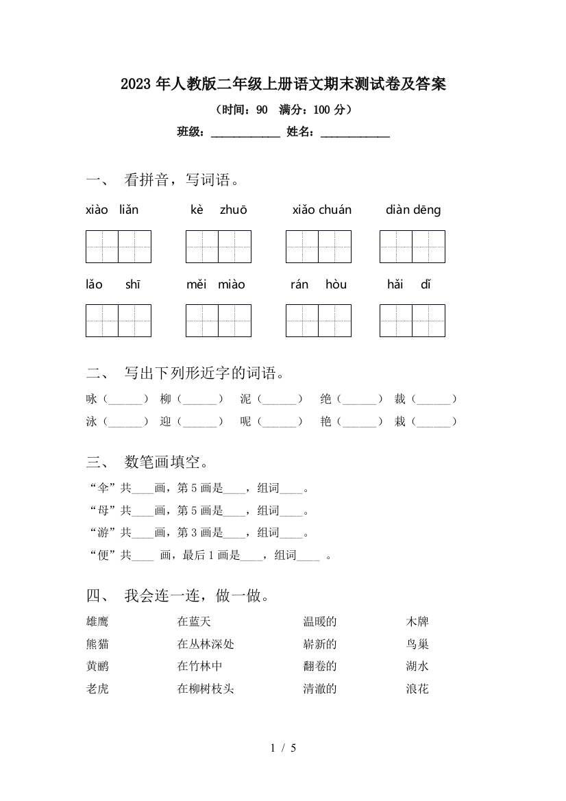 2023年人教版二年级上册语文期末测试卷及答案