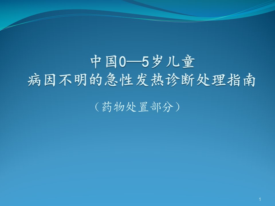 中国0—5岁儿童不明原因发热诊断处理指南课件