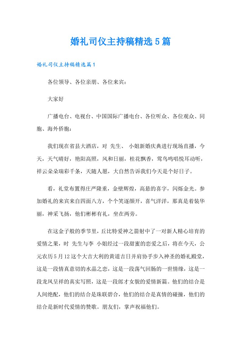 婚礼司仪主持稿精选5篇