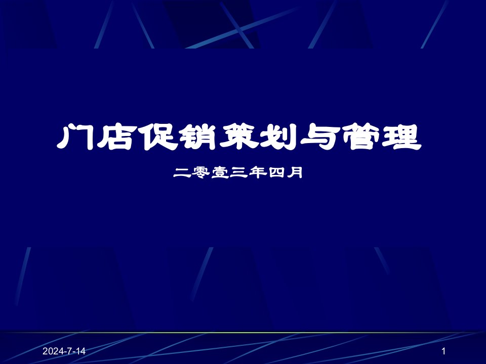 [精选]门店促销策划与管理