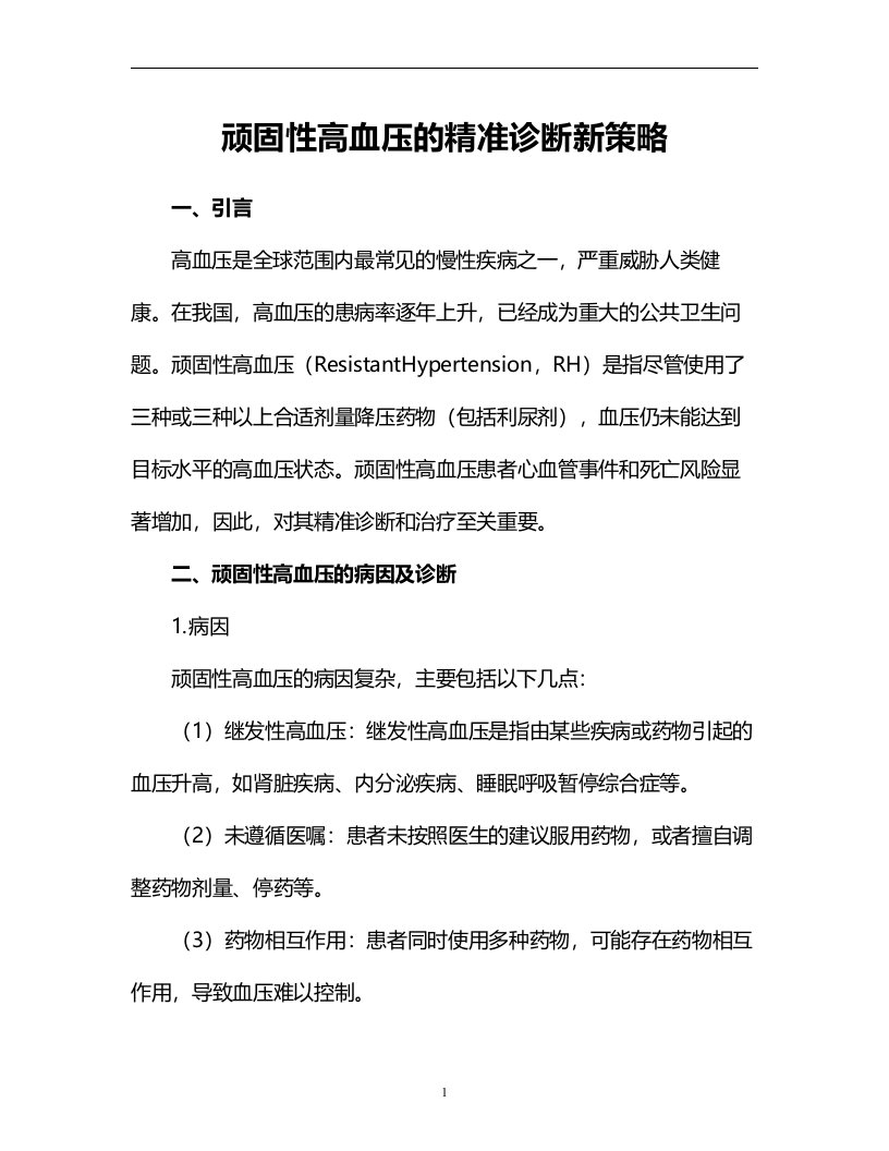 顽固性高血压的精准诊断新策略