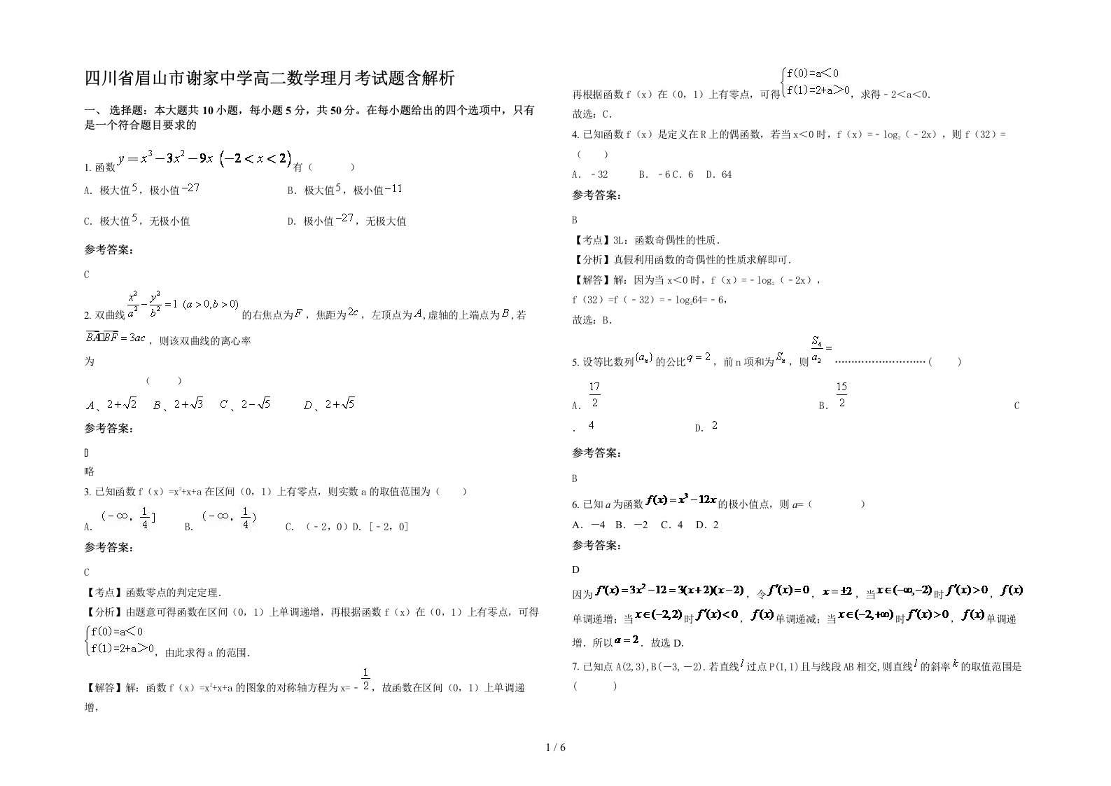 四川省眉山市谢家中学高二数学理月考试题含解析