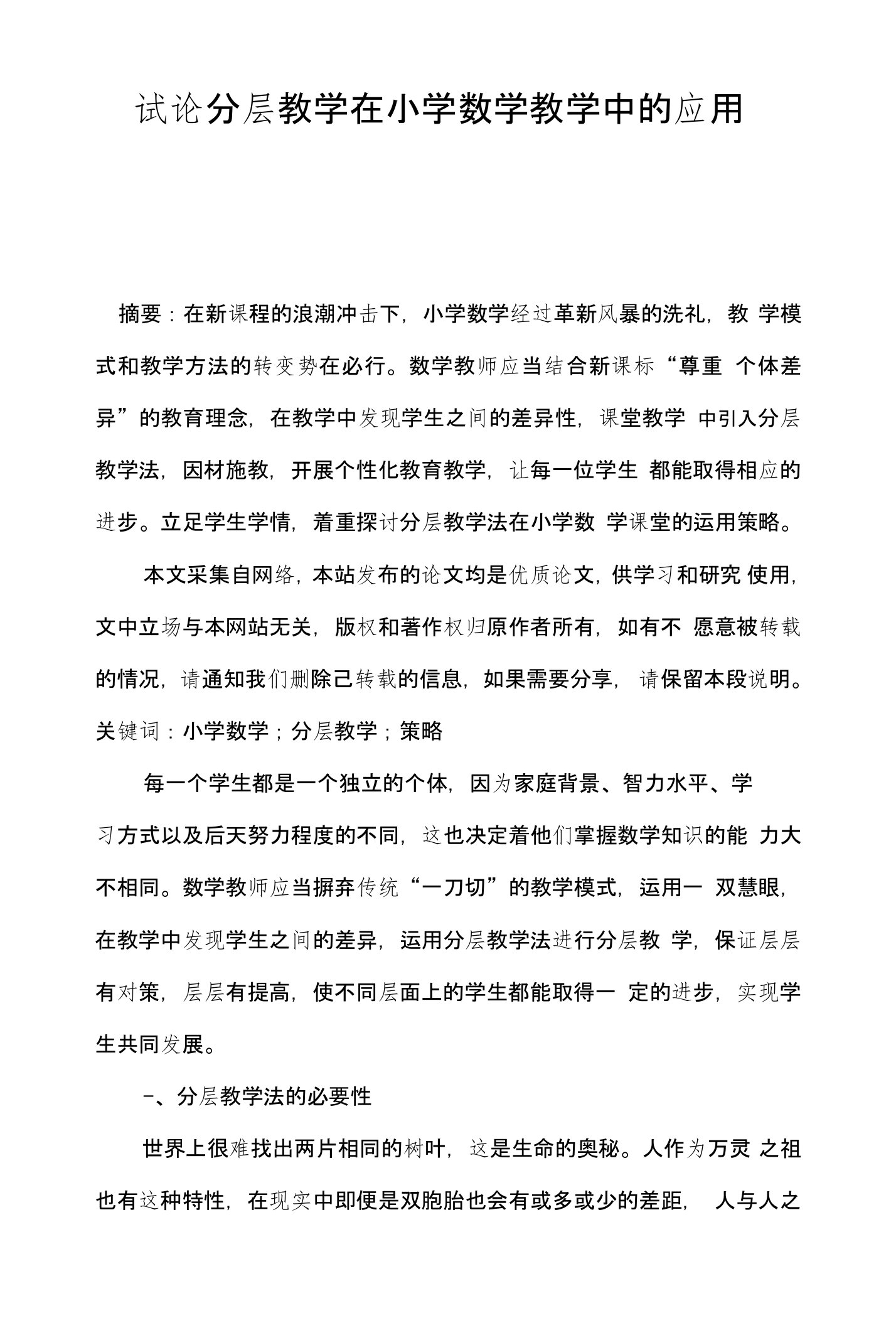 试论分层教学在小学数学教学中的应用