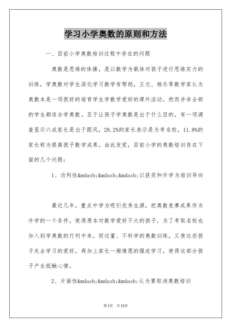 学习小学奥数的原则和方法